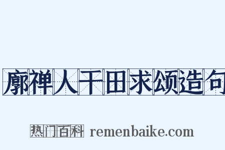 廓禅人干田求颂造句是什么意思的图片